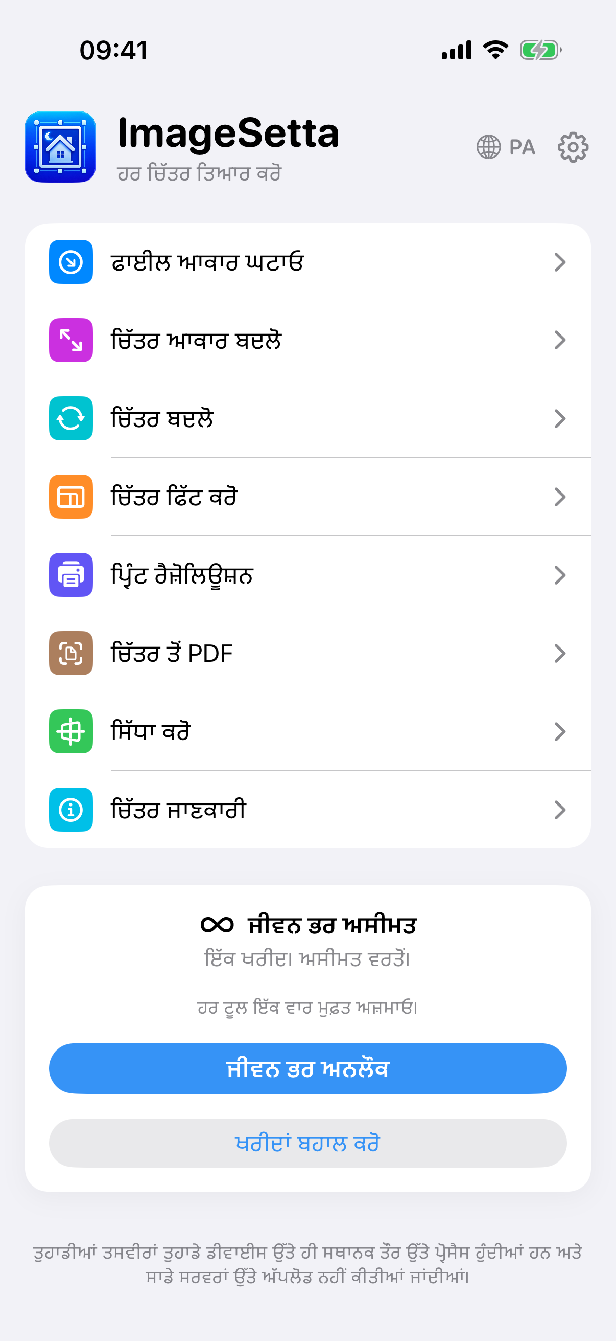 ImageSetta ਹੋਮ ਸਕ੍ਰੀਨ: ਅੱਠ ਟੂਲ, ਜੀਵਨ ਭਰ ਅਸੀਮਤ, ਪ੍ਰੋਸੈਸਿੰਗ ਇਸ ਡਿਵਾਈਸ ’ਤੇ ਰਹਿੰਦੀ ਹੈ।