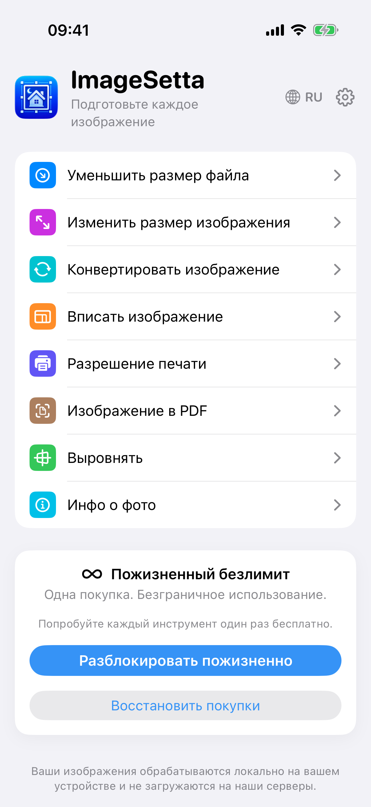 Главный экран ImageSetta: восемь инструментов, Пожизненный безлимит, обработка остаётся на этом устройстве.