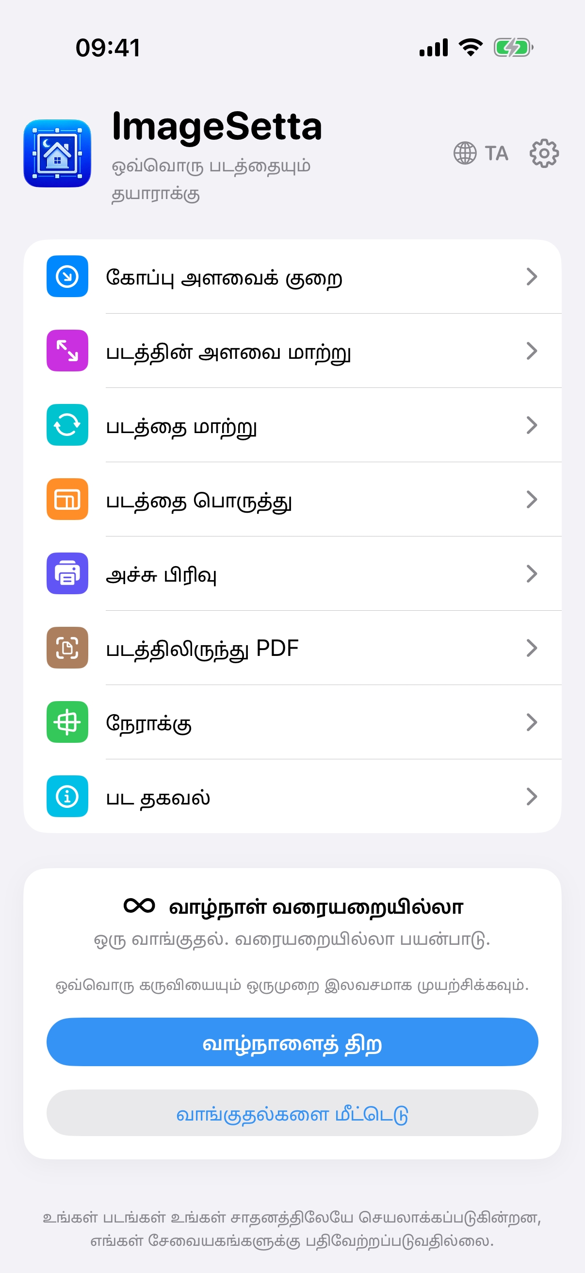 ImageSetta முகப்புத் திரை: எட்டுக் கருவிகள், வாழ்நாள் வரையறையில்லா, செயலாக்கம் இந்தச் சாதனத்திலேயே.