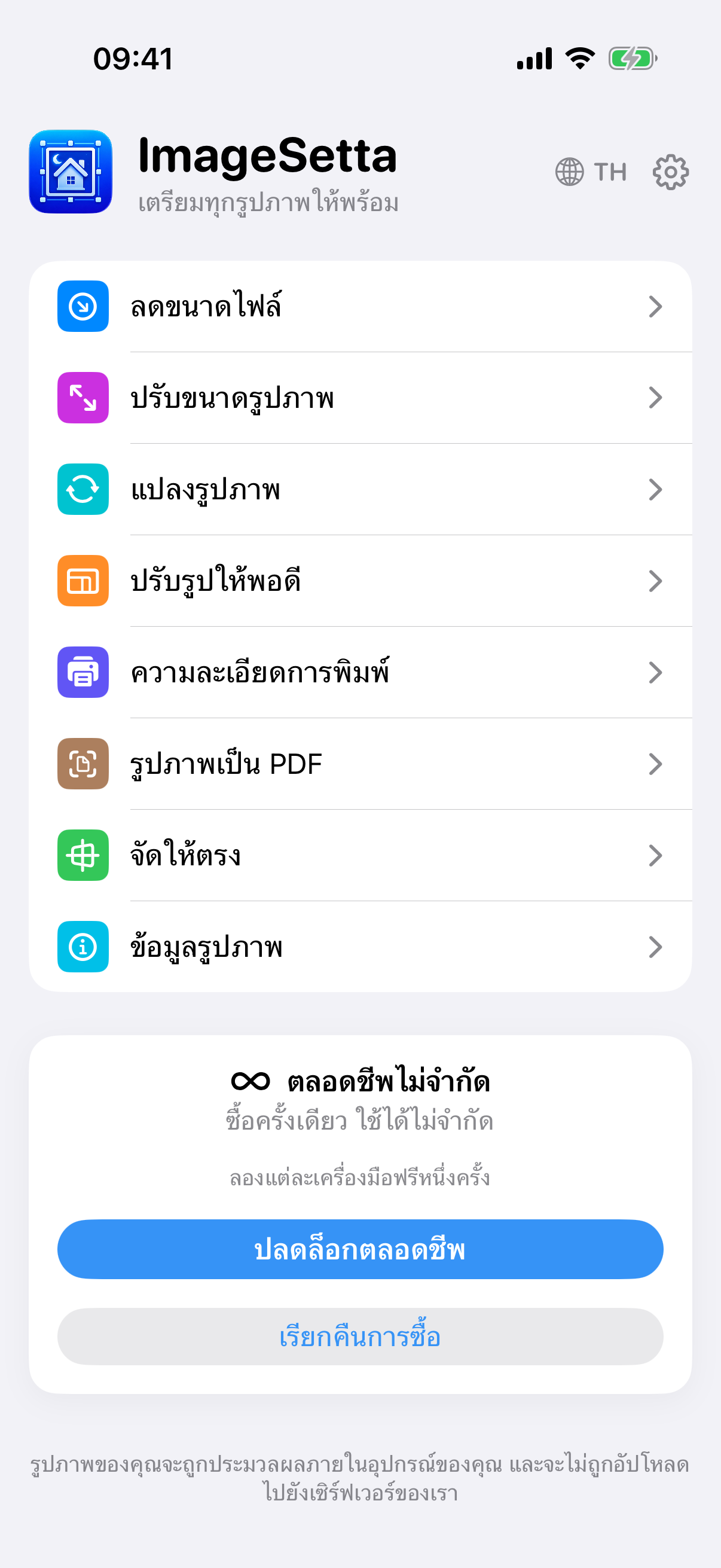 หน้าแรกของ ImageSetta: แปดเครื่องมือ ตลอดชีพไม่จำกัด การประมวลผลอยู่บนอุปกรณ์นี้