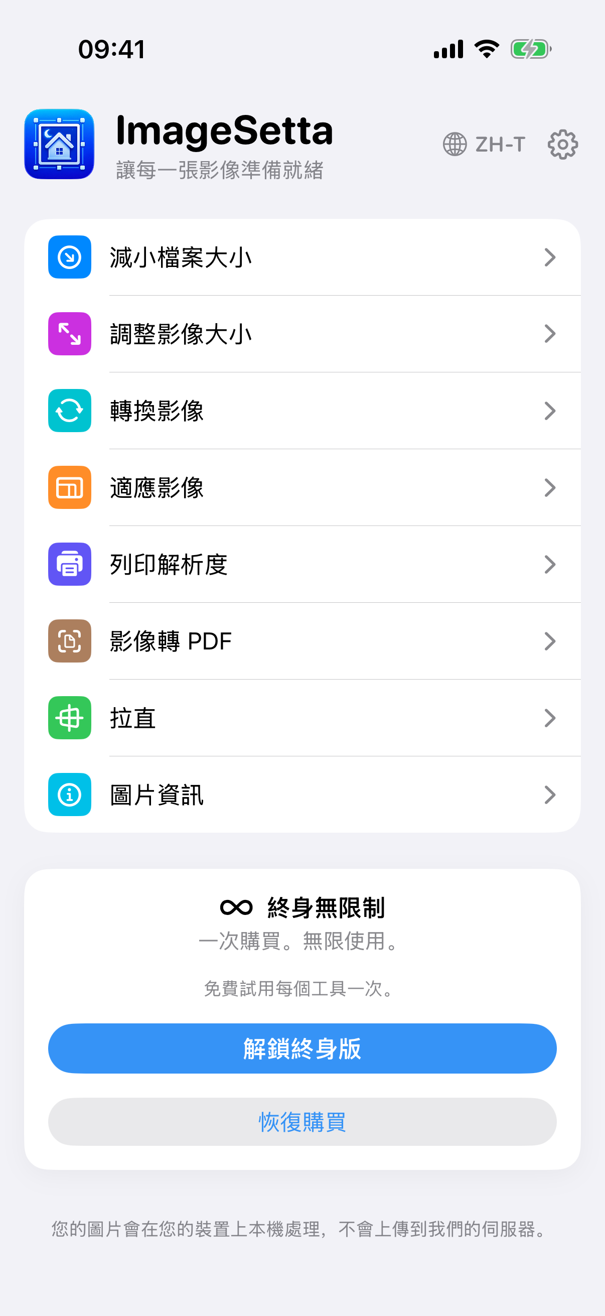 ImageSetta 主畫面：八項工具、終身無限制，處理留在此裝置。